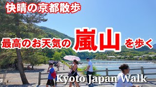 6/5(水)快晴の京都散歩 お天気最高の嵐山を歩く【4K】Kyoto Japan Walk