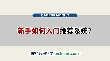 Techlent行业视野第15期 [5]新手如何入门推荐系统？