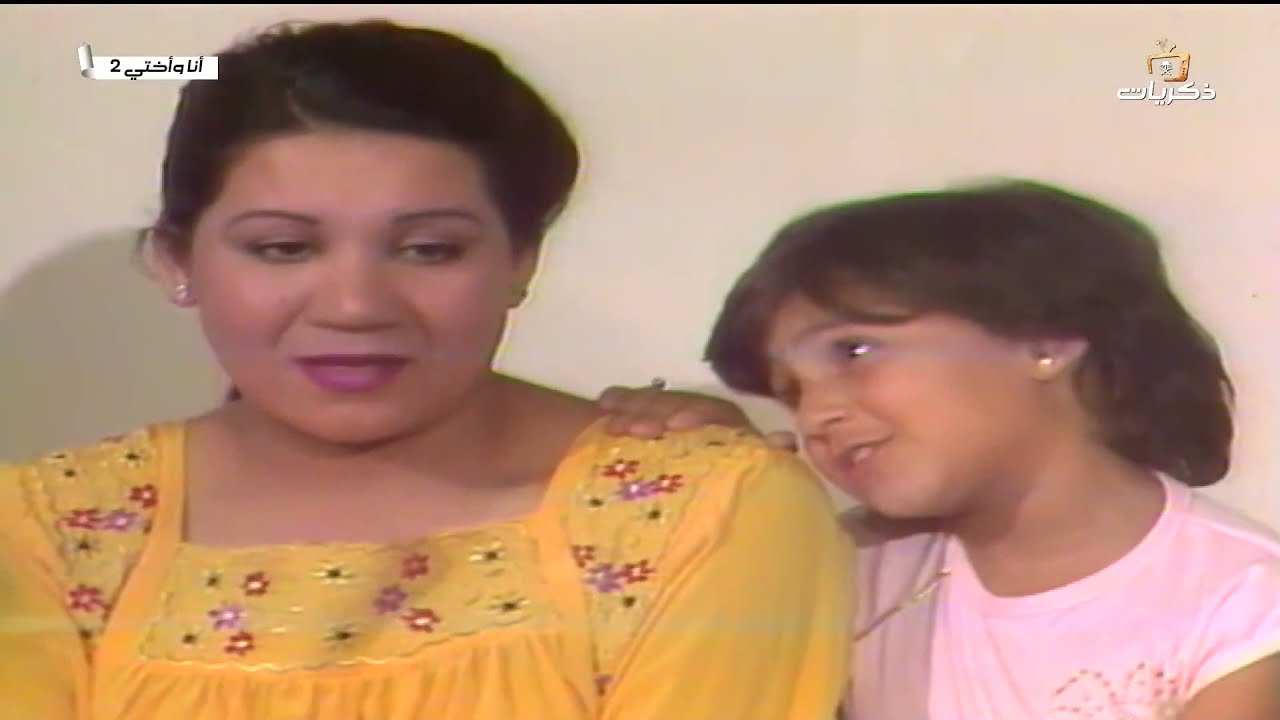 تمثيلية السهرة "أنا وأختي" الجزء الثاني