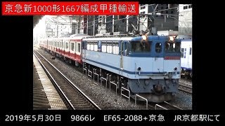 京急新1000形1667編成甲種輸送　JR京都駅にて