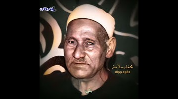 محمد سلامة مقام نکریز (سورة القیامة) أیحسب الإنسان ألن نجمع عظامه