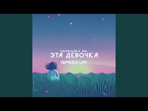 Эта девочка (Speed Up)