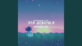 Эта девочка (Speed Up)