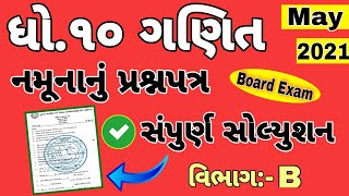Std 10 Maths Model Paper Solution (Section-B) Board May-2021 Most IMP Topic For Board Exam dhoran 10 screenshot 2