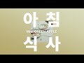[JPOP] 식기 전에 따뜻한 밥을 먹자🍳ᅵMrs. GREEN APPLE(미세스 그린애플) - breakfast(아침식사) 가사 [발음/한글 자막/해석]