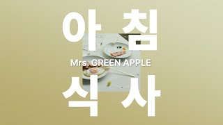 [JPOP] 식기 전에 따뜻한 밥을 먹자🍳ㅣMrs. GREEN APPLE(미세스 그린애플) - breakfast(아침식사) 가사 [발음/한글 자막/해석]