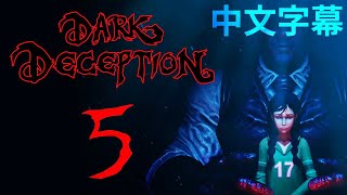 Dark Deception【黑暗詭計】第五章官方OST - 譚美的搖籃曲 | 中文字幕