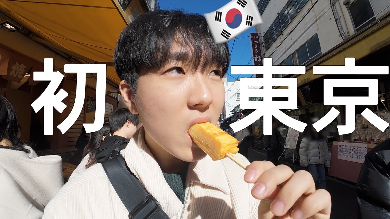 韓国人大学生、初めての東京旅行