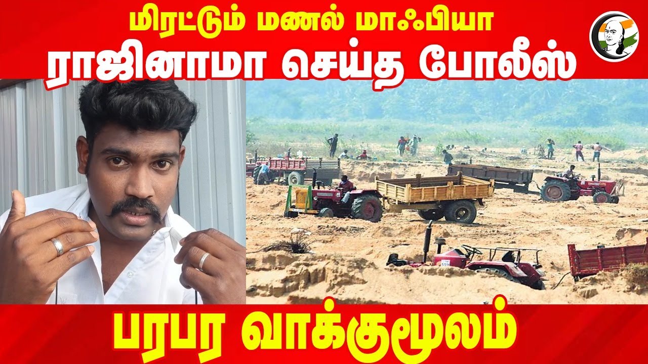 மிரட்டும் மணல் மாஃபியா.. ராஜினாமா செய்த Police! Tenkasi | Sivagiri | Tamil Nadu