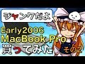 OSインストール？！初代MacBook Pro「MacBook Pro Early2006がやってきた-その2」【early 2006】【しらたま】