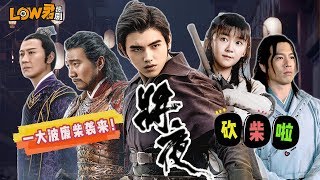 【low君】low君带你刷新剧之《将夜》：一大波废柴袭来，Duck is coming！ ｜陈飞宇、宋伊人、袁冰妍、孟子义、孙祖君、胡军主演