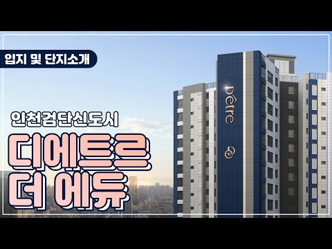 인천검단신도시 디에트르 더 에듀 홍보영상