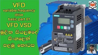 VFD | VSD | variable-frequency drive basic in sinhala | vfd working principle | electrical sinhala