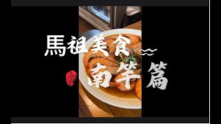 馬祖美食-南竿篇(老酒麵線、繼光餅、各種海味吃起來!!!)