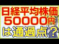 日経平均株価5万円超え!でもやるべきことは変わらない。堅実に買い続けるべし!Just Keep Buying!|長田淳司と和田憲治の「株式投資 虎の穴」