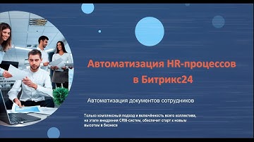 Автоматизация документов сотрудников — Автоматизация HR-процессов в Битрикс24