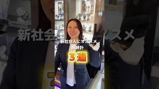 腕時計を着けて頑張ろう新社会人！ #腕時計 #watch #gshock #新社会人 #shorts