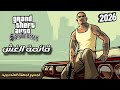 أخيرا تحميل لعبة Gta Sa مع قائمة الغش 2026
