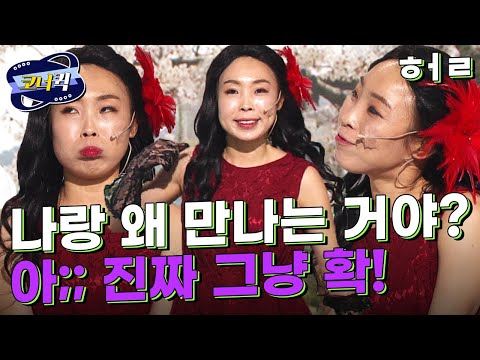 [크큭티비] 개그콘서트 <strong>HER</strong> : 오빠 나한테 한 번 맞아볼래? | ep.839-841 | <strong>KBS</strong> 방송