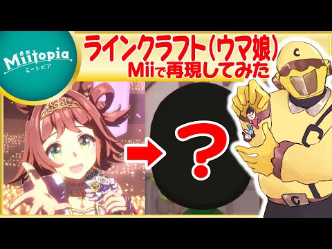 【ミートピア】ウマ娘強化週間！ラインクラフトのMiiを作るでごわす【Vtuber】
