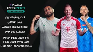 أعظم باتش لتحويل بيس 2021 الي بيس 2024 بأخر الانتقالات الصيفية لعام 2024