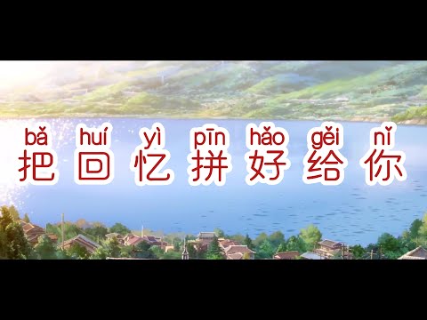 把回忆拼好给你-Bǎ huíyì pīn hǎo gěi nǐ-cici   lyrics/pinyin