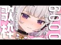【 #歌枠 】6000人まであと少しだ!!私をみつけてください🌸 #初見さん大歓迎