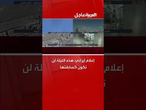 إعلام إيراني: ليلة مختلفة عن سابقاتها