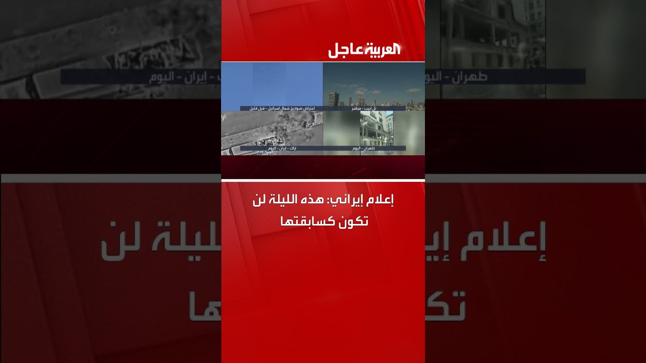 إعلام إيراني: ليلة مختلفة عن سابقاتها