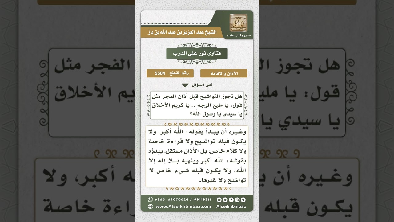 5504 - حكم التواشيح قبل أذان الفجر - نور على الدرب