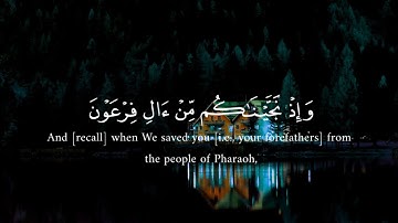 وإِذْ نَجَّيْنَاكُم مِّنْ آلِ فِرْعَوْنَ||🌿القرآن الكريم🌿القارئ ياسر الدوسري🎧