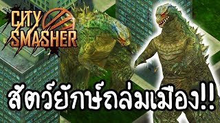 City Smasher - สัตว์ยักษ์ถล่มเมือง!! [ เกมส์มือถือ ] screenshot 4