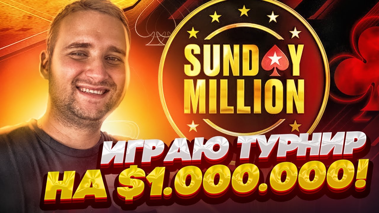 Покер турнир сандей миллион, гарантия 1M! Покер стрим на ДДХ - YouTube