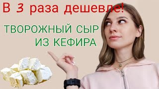 Проверка рецепта! ТВОРОЖНЫЙ СЫР в домашних условиях. Творожный сыр ИЗ КЕФИРА!