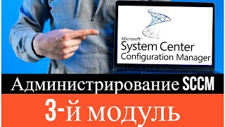 М20703: 1B Администрирование System Center Configuration Manager (SCCM) - 3 Модуль