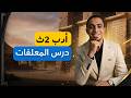 شرح أدب الصف الثاني الثانوي درس المعلقات mp3