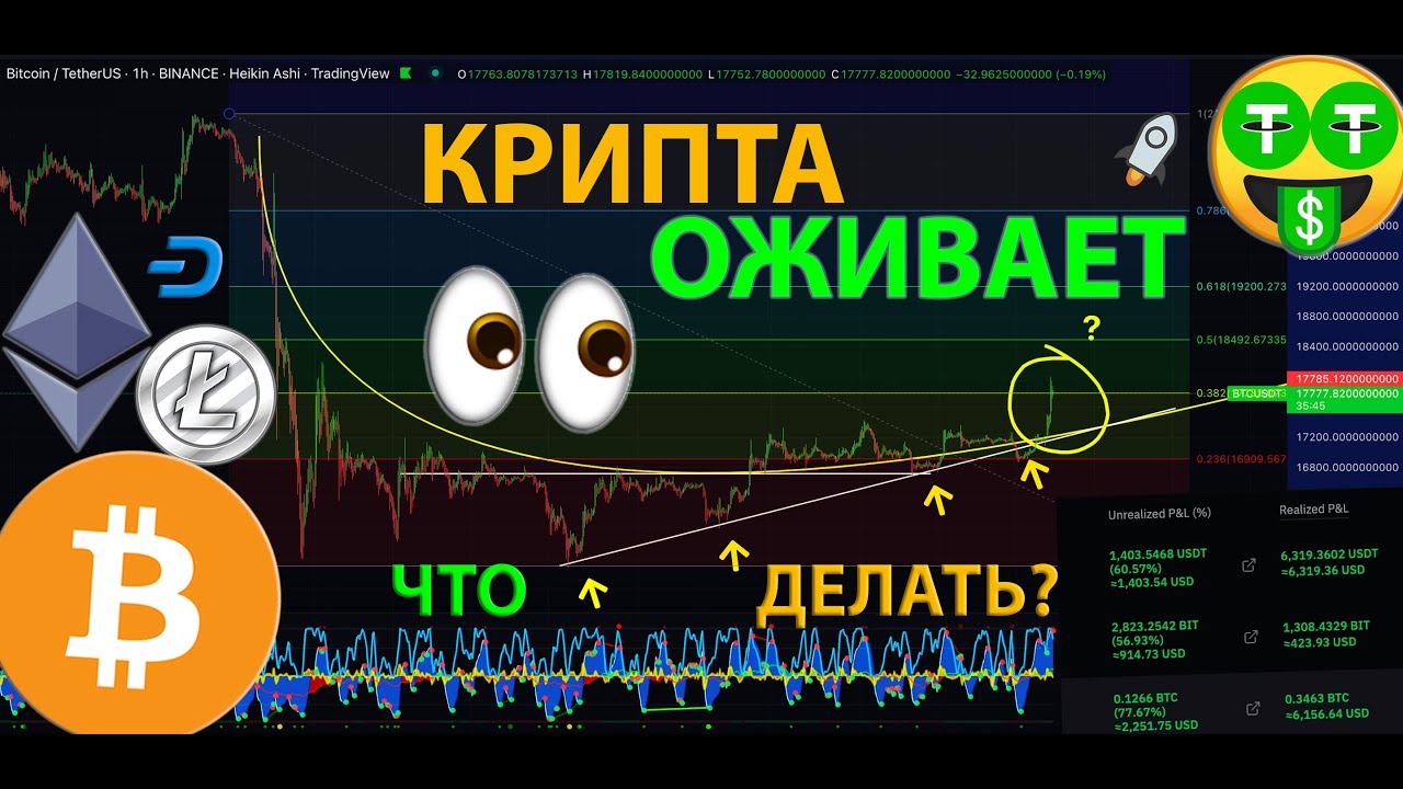 🤑 КРИПТА ОЖИВАЕТ!! ЧТО ДЕЛАТЬ? КАК ТОРГОВАТЬ? КРОСС МАРЖИН / ФЬЮЧЕРСЫ ...