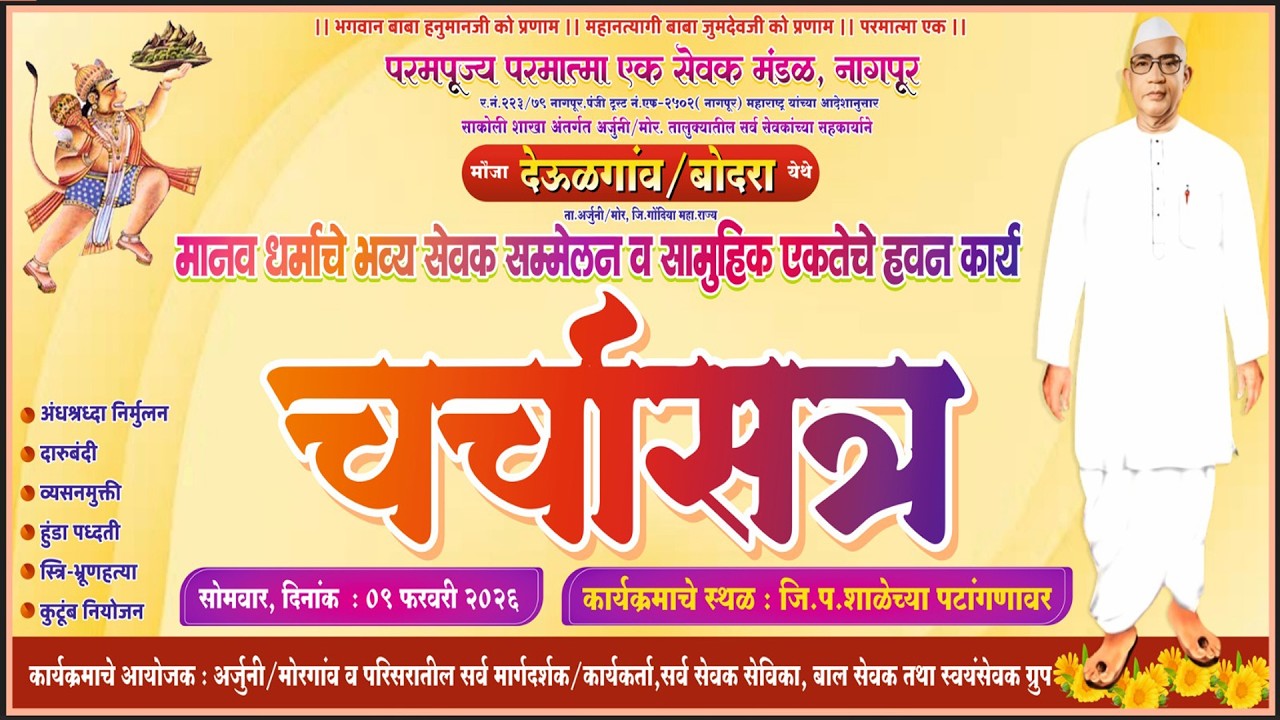 मानव धर्माचे भव्य सेवक सम्मेलन, मौजा देऊळगाव/बोदरा दि. 09/02/2026 | परमात्मा एक |..| नमस्कारजी |..