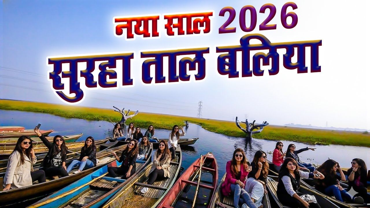 नया साल बलिया सुरहा ताल | Happy New Year Surha Tal Ballia 2026