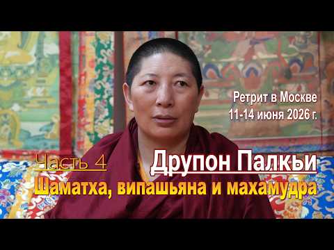 Друпон Палкьи. Шаматха, випашьяна и махамудра. Часть 4