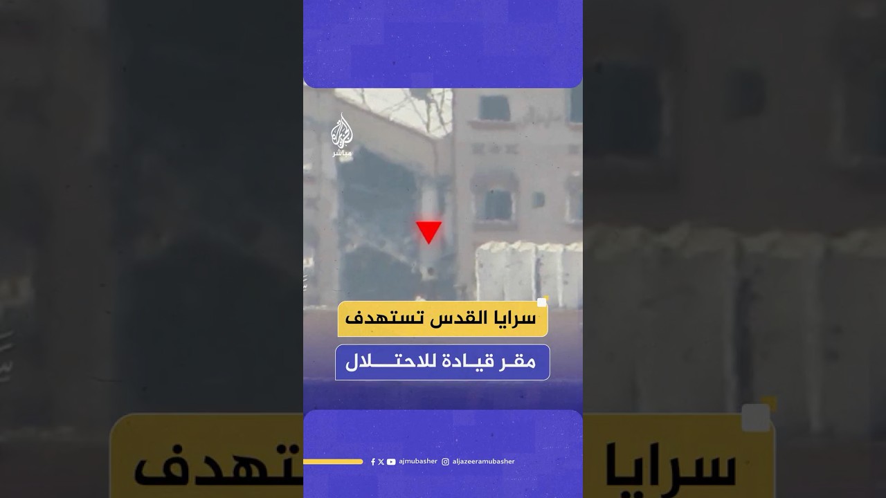 سرايا القدس تنشر مشاهد من استهداف مقاتليها بالهاون مقر قيادة وسيطرة للاحتلال داخل مدرسة الفرقان بغزة