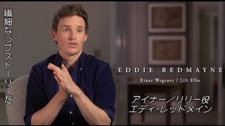 映画『リリーのすべて』愛について語る特別映像