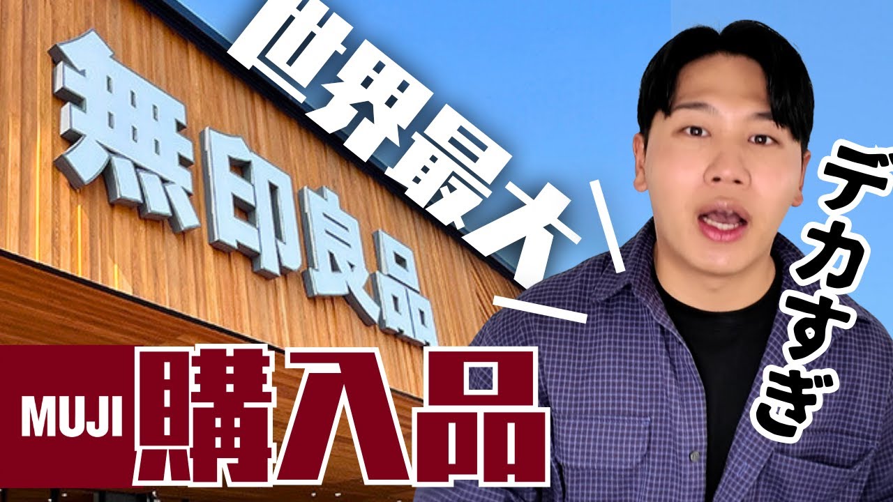 【爆誕】世界最大の無印で３時間粘って決断した購入品紹介