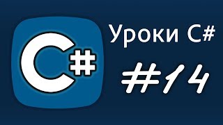 Уроки C# – циклы, while, do while – Урок 14