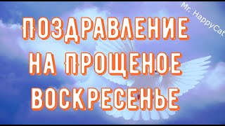 Поздравление на Прощеное Воскресенье, Красивая и Душевная Открытка в Прозе, Своими Словами