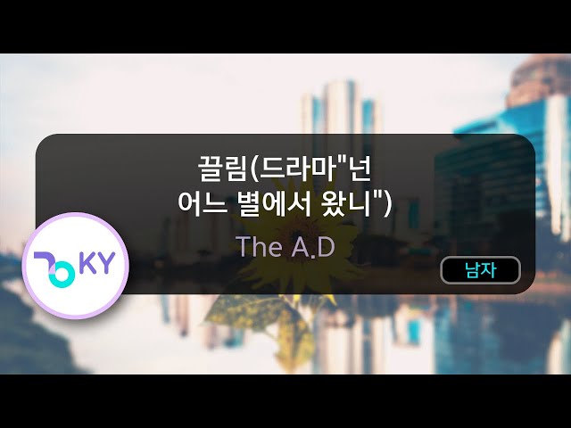 끌림(드라마넌 어느 별에서 왔니) - The A.D (KY.83236) / KY KARAOKE class=