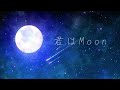 【歌ってみた】君はMoon - よな