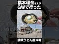橋本環奈さんがGWで食べに来た讃岐うどん屋‼︎
