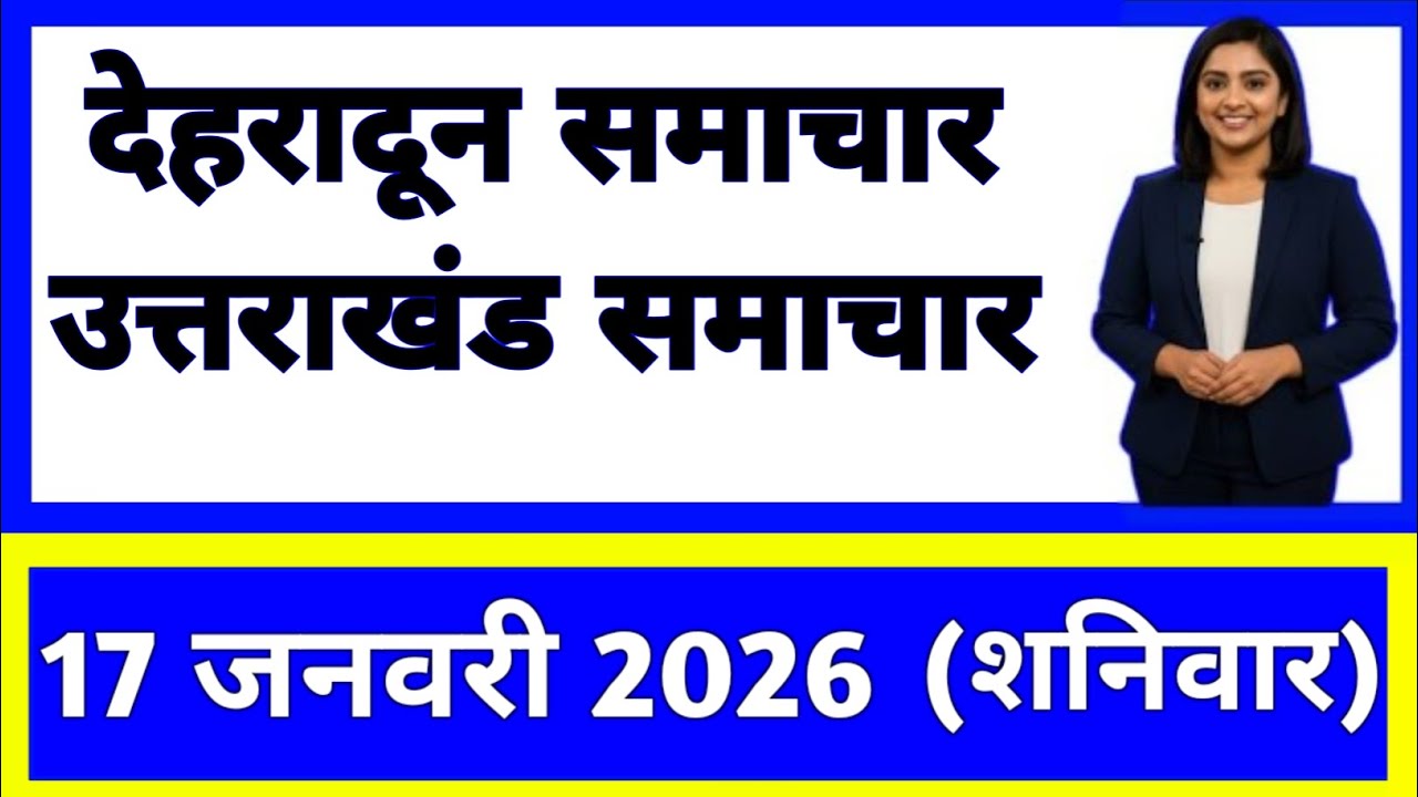 17 January 2026 | Uttarakhand News Today | Live Updates | Latest Samachar 