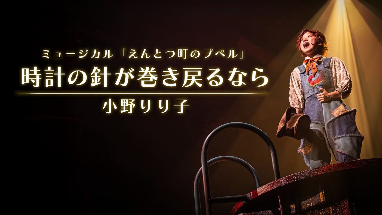 『時計の針が巻き戻るなら』  / ファミリーミュージカル「えんとつ町のプぺル」